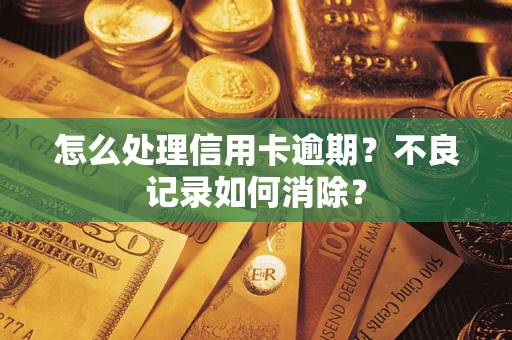 济南怎么处理信用卡逾期？不良记录如何消除？