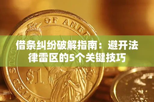 济南借条纠纷破解指南：避开法律雷区的5个关键技巧